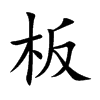 板汉字
