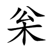 枀汉字