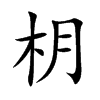 枂汉字