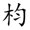 枃汉字