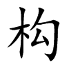 构汉字