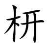 枅汉字