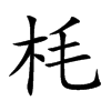 枆汉字