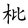 枇汉字