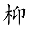 枊汉字