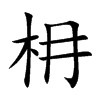 枏汉字