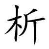 析汉字
