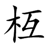枑汉字