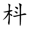 枓汉字