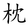 枕汉字