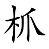 枛汉字