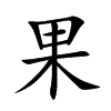 果汉字