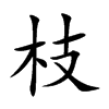 枝汉字