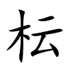 枟汉字
