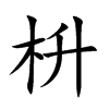 枡汉字