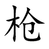枪汉字