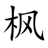 枫汉字