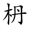 枬汉字