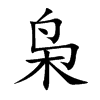 枭汉字