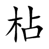 枮汉字