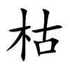枯汉字