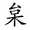 枲汉字