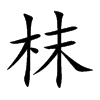 枺汉字