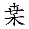 枽汉字