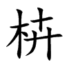 枿汉字