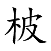 柀汉字