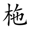 柂汉字