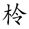 柃汉字