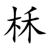 柇汉字