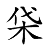 柋汉字