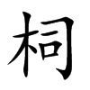 柌汉字