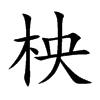柍汉字