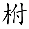 柎汉字