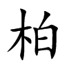 柏汉字