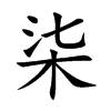柒汉字