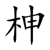柛汉字
