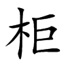 柜汉字