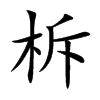 柝汉字