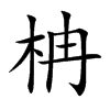 柟汉字