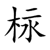 柡汉字