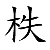 柣汉字
