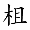 柤汉字