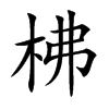柫汉字