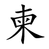 柬汉字