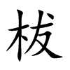 柭汉字
