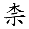 柰汉字